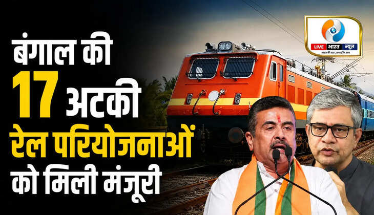 West Bengal Rail Projects: बंगाल की 17 अटकी रेल परियोजनाओं को मिली नई रफ्तार, वर्षों बाद फिर शुरू होगा निर्माण कार्य