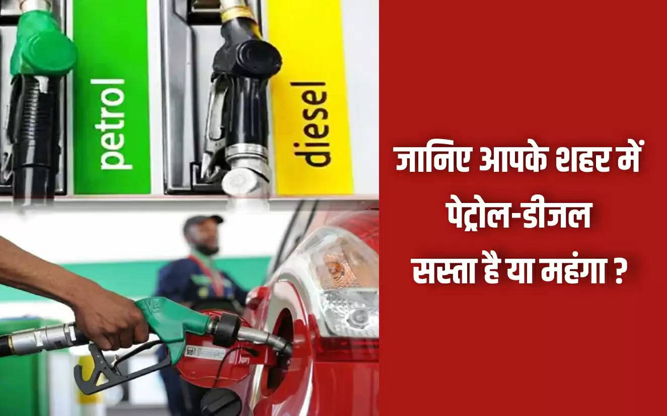 पेट्रोल-डीजल की कीमतों को लेकर आम लोगों के लिए अच्छी खबर है। भारतीय ऑयल मार्केटिंग कंपनियों ने 1 फरवरी 2023 दिन बुधवार के लिए पेट्रोल और डीजल के ताजा भाव जारी किए हैं, जिसमें कोई बढ़ोतरी नहीं हुई है।     इस तरह आज लगातार 253वां दिन है जब देश में पेट्रोल और डीजल के दाम में कोई बदलाव नहीं किया गया है।        फिलहाल दिल्ली में पेट्रोल 96.72 रुपये लीटर है तो डीजल 89.62 रुपये लीटर के हिसाब से बिक रहा है। वहीं मुंबई में पेट्रोल 106.31 रुपये और डीजल 94.27 रुपये प्रति लीटर मिल रहा है।     जबकि कोलकाता में पेट्रोल 106.03 रुपये और डीजल 92.76 रुपये प्रति लीटर है। उधर चेन्नई में पेट्रोल 102.63 रुपये और डीजल 94.24 रुपये प्रति लीटर बिक रहा है।  यहां मिल रहा सबसे सस्ता पेट्रोल-डीजल (Petrol Diesel Price) पोर्ट ब्लेयर में सबसे सस्ता पेट्रोल-डीजल (Petrol Diesel Price) बिक रहा है। जहां पेट्रोल की कीमत 84.10 रुपये प्रति लीटर और डीजल का भाव 79.74 रुपये प्रति लीटर है।  क्या है आज का भाव (Petrol Diesel Price on 1 February 2023) दिल्ली (Delhi): पेट्रोल 96.72 रुपये और डीजल 89.62 रुपये प्रति लीटर।  मुंबई (Mumbai): पेट्रोल 106.31 रुपये और डीजल 94.27 रुपये प्रति लीटर।  कोलकाता (Kolkata): पेट्रोल 106.03 रुपये और डीजल 92.76 रुपये प्रति लीटर।  चेन्नई (Chennai): पेट्रोल 102.63 रुपये और डीजल 94.24 रुपये प्रति लीटर।  हैदराबाद (Hyderabad): पेट्रोल 109.66 रुपये और डीजल 97.82 रुपये प्रति लीटर।  बंगलुरु (Bangalore): पेट्रोल 101.94 रुपये और डीजल 87.89 रुपये प्रति लीटर।  तिरुवनंतपुरम (Thiruvananthapuram): पेट्रोल 107.71 रुपये और डीजल 96.52 रुपये प्रति लीटर।  पोर्टब्‍लेयर (Port Blair): पेट्रोल 84.10 रुपये और डीजल 79.74 रुपये प्रति लीटर।  भुवनेश्वर (Bhubaneswar): पेट्रोल 103.19 रुपये और डीजल 94.76 रुपये प्रति लीटर।  चंडीगढ़ (Chandigarh): पेट्रोल 96.20 रुपये और डीजल 84.26 रुपये प्रति लीटर।  लखनऊ (Lucknow): पेट्रोल 96.57 रुपये और डीजल 89.76 रुपये प्रति लीटर।  नोएडा (Noida): पेट्रोल 96.57 रुपये और डीजल 89.96 रुपये प्रति लीटर।  जयपुर (Jaipur): पेट्रोल 108.48 रुपये और डीजल 93.72 रुपये प्रति लीटर।  पटना (Patna): पेट्रोल 107.24 रुपये और डीजल 94.04 रुपये प्रति लीटर  गुरुग्राम (Gurugram): 97.18 रुपये और डीजल 90.05 रुपये प्रति लीटर।   यहा जानिए अपने शहर में पेट्रोल और डीजल का आज का भाव आपको बता दें कि पेट्रोल-डीजल के भाव रोजाना बदलते हैं और सुबह 6 बजे अपडेट हो जाते हैं। पेट्रोल-डीजल का रोज का रेट आप SMS के जरिए भी जान सकते हैं। इंडियन ऑयल के कस्टमर RSP के साथ शहर का कोड लिखकर 9224992249 नंबर पर और BPCL उपभोक्ता RSP लिखकर 9223112222 नंबर पर भेज जानकारी हासिल कर सकते हैं। वहीं, HPCL उपभोक्ता HP Price लिखकर 9222201122 नंबर पर भेजकर भाव पता कर सकते हैं।