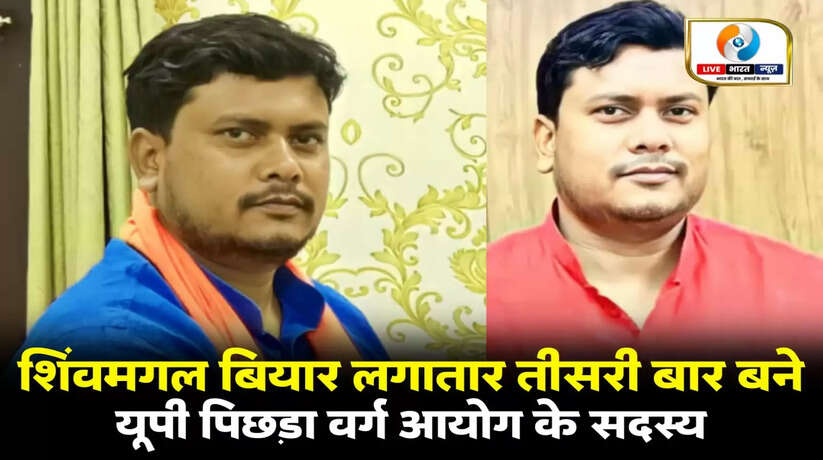 चन्दौली के शिवमंगल बियार लगातार तीसरी बार बने यूपी पिछड़ा वर्ग आयोग के सदस्य, समर्थकों में खुशी की लहर
