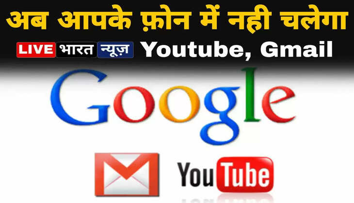 अब आपके फ़ोन में बंद हो जाएगा Youtube, Gmail और ड्राइव, Google ने लिया बड़ा एक्शन, जानिए क्या है मामला?