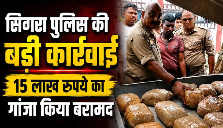 Varanasi Breaking News: सावन में नशे के कारोबार पर प्रहार, सिगरा पुलिस ने 31 किलो गांजा पकड़ा