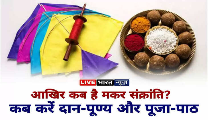 Makar Sankranti 2023: 14 को या 15 को आखिर कब है मकर संक्रांति? अक्षय पुण्य की प्राप्ति के लिए इस मुहूर्त में करें दान और पूजा