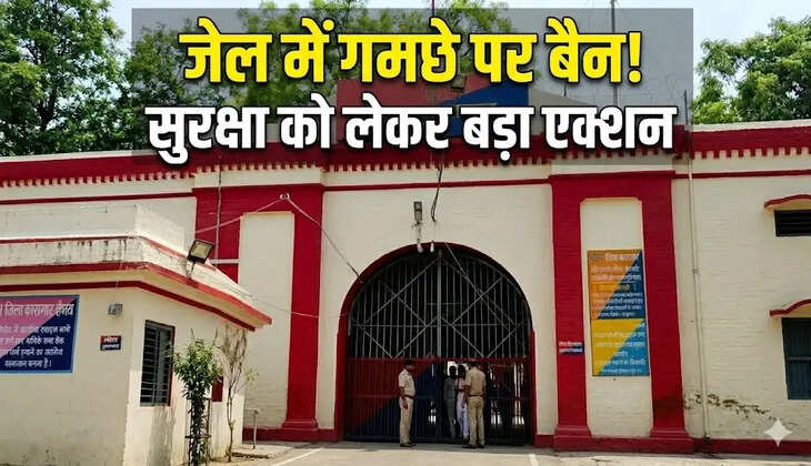 जेल में&nbsp;गमछे पर लगा बैन! सुरक्षा को लेकर प्रशासन का बड़ा एक्शन,&nbsp;अब सिर्फ तौलिए की अनुमति