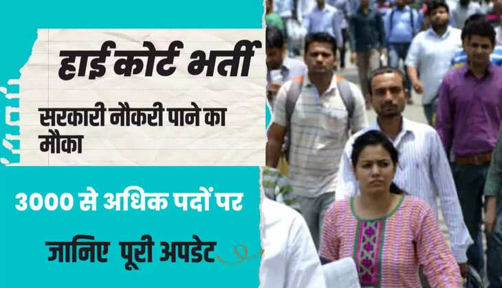 High Court Recruitment 2023: नौकरी की तलाश कर रहे युवाओं के लिए खुशखबरी! हाईकोर्ट में विभिन्न पदों पर निकलीं बम्पर&nbsp;भर्ती,&nbsp;ऐसे करें अप्लाई...