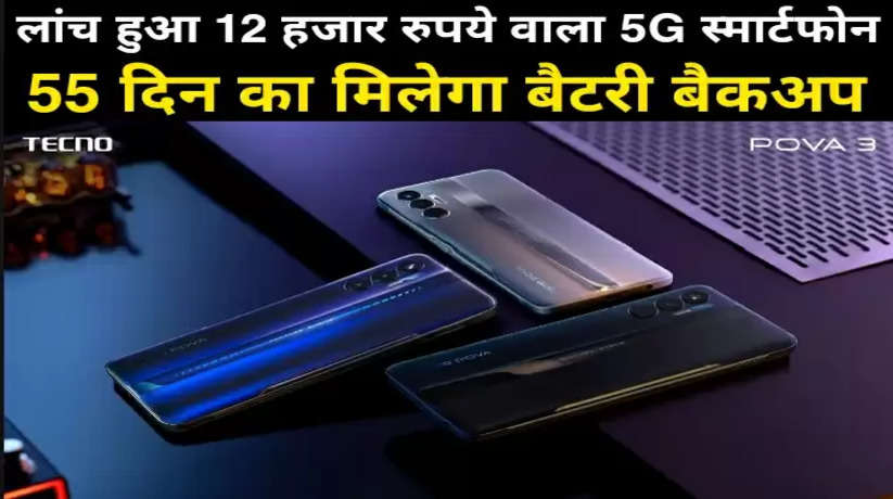 लांच हुआ 12 हजार रुपये वाला 5G स्मार्टफोन, 55 दिन का मिलेगा बैटरी बैकअप