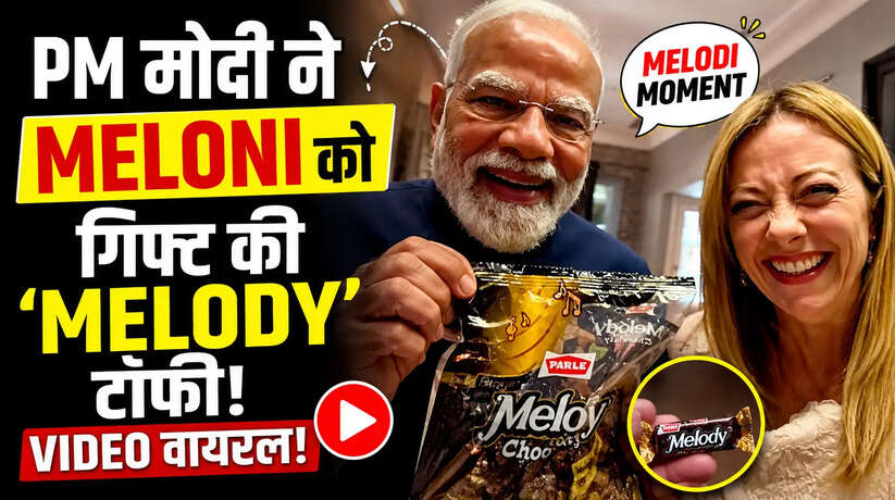 पीएम मोदी ने Giorgia Meloni को गिफ्ट की &lsquo;Melody&rsquo; टॉफी, VIDEO हुआ वायरल