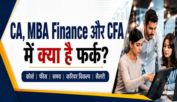 करोड़ों की सैलरी का रास्ता किसमें? जानिए CA, MBA Finance और CFA का पूरा गणित