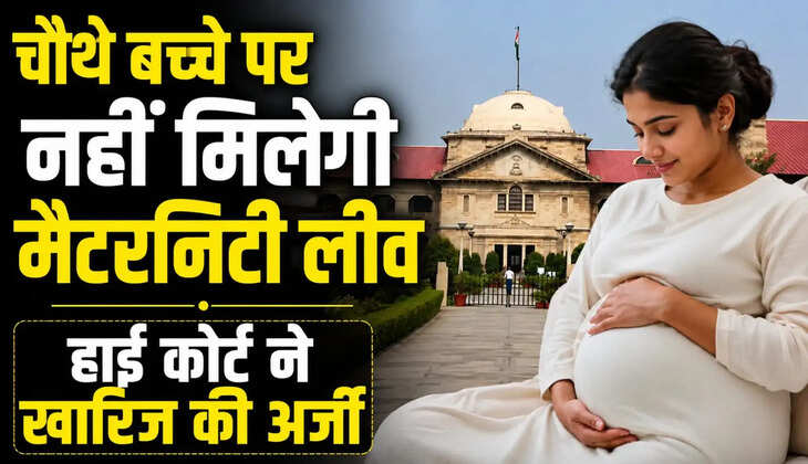 'चौथे बच्चे पर नहीं मिलेगी मैटरनिटी लीव...'हाई कोर्ट ने खारिज की अर्जी, याचिका पर दखल से किया इनकार