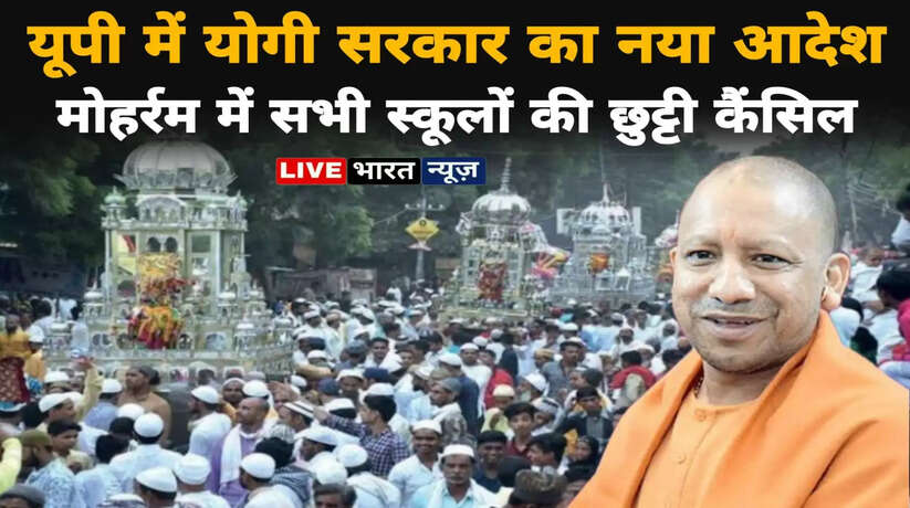 UP School Holiday on Muharram: UP government's big announcement! There will be no Muharram holidays in schools today