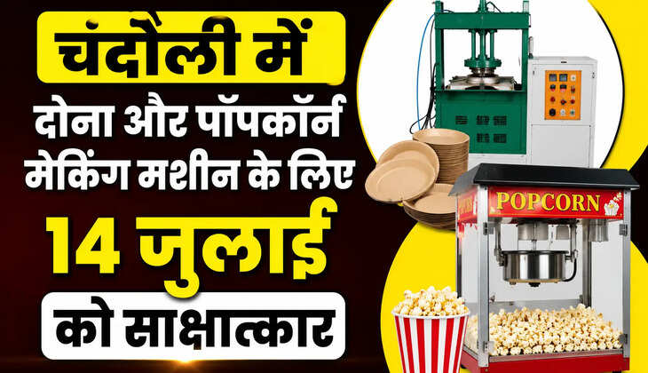 https://livebharatnews.in/uttar-pradesh/chandauli-khadi-gramodyog-dona-popcorn-making-machine/cid18963080.htm