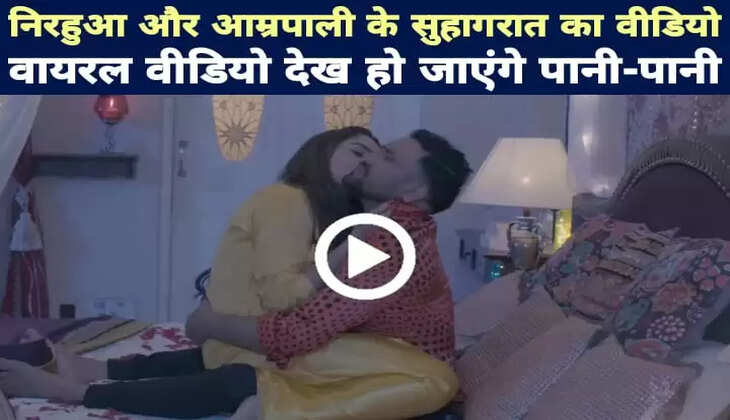 निरहुआ और आम्रपाली के सुहागरात का वीडियो वायरल, निरहुआ की डिमांड देख उड़ गए होश