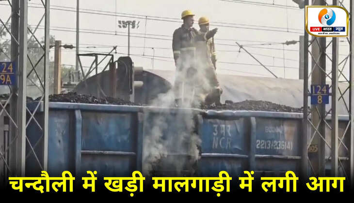Chandauli News: चन्दौली में खड़ी मालगाड़ी के बोगी में लगी आग, मालगाड़ी पर लदा था कोयला