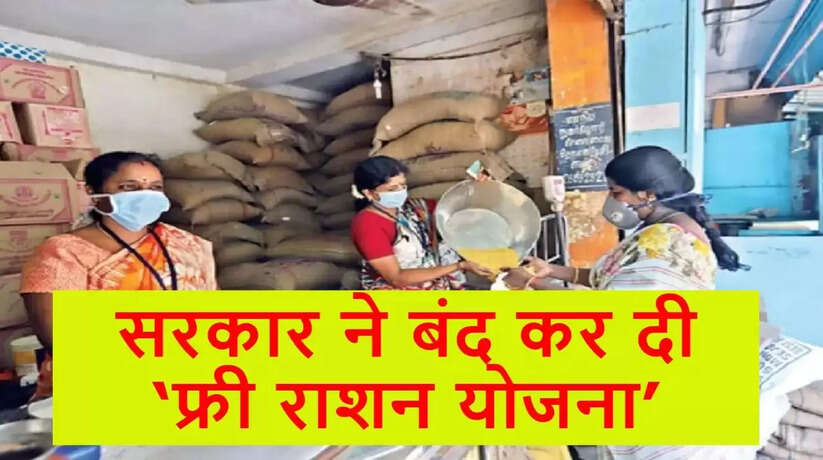 Free Ration Update: मुफ्त में नही मिलेगा राशन, अब राशन लेने के लिए देने होंगे इतने रुपये