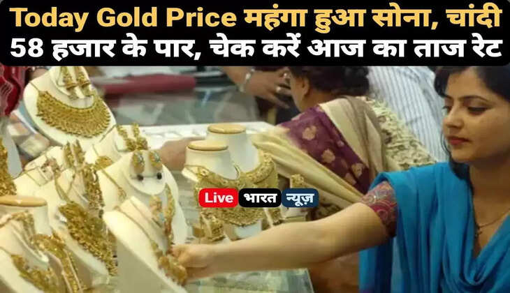 Today Gold Price: महंगा हुआ सोना, चांदी 58 हजार के पार, चेक करें आज&nbsp;का ताजा&nbsp;रेट?&nbsp;