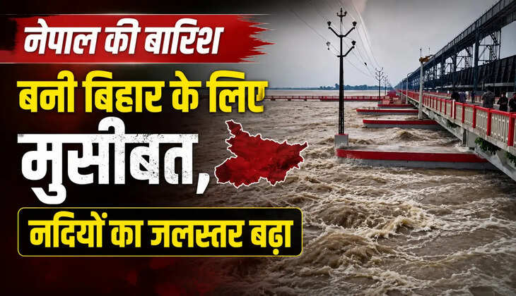 &nbsp;नेपाल की बारिश बनी बिहार के लिए मुसीबत, नदियों का जलस्तर बढ़ा