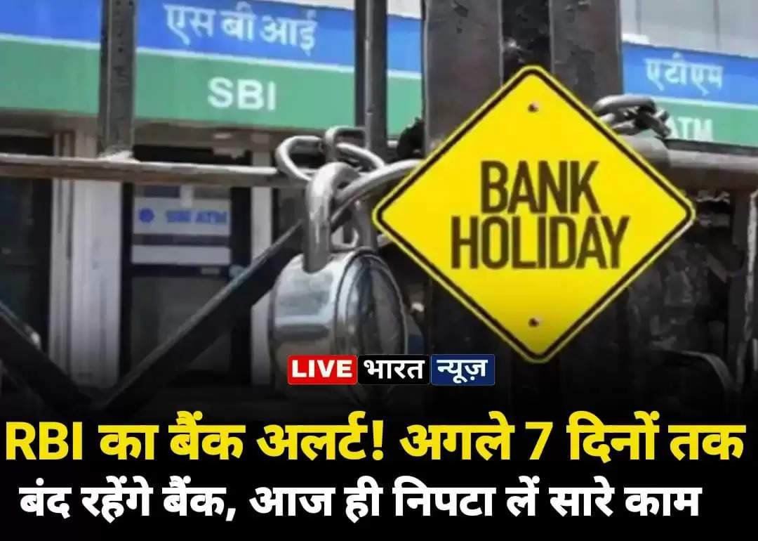 RBI ने अपने करोड़ों ग्राहकों को किया अलर्ट! अगले 7 दिनों तक बंद रहेंगे बैंक, फटाफट निपटा लें अपने सारे काम