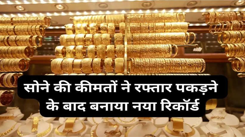 Today Gold Price: Gold again created a new record! Know what are the prices of gold and silver today...