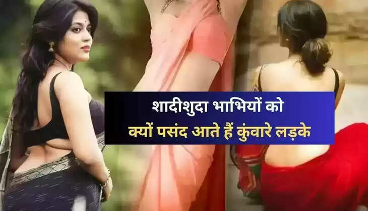 Chanakya Niti: शादीशुदा महिलाओं को क्यों पसंद आते हैं कुंवारे लड़के, जानिए इसकी बड़ी वजह