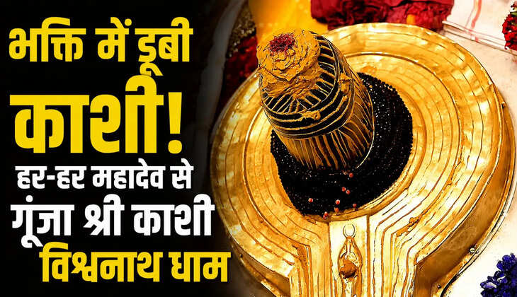 भक्ति में डूबी काशी! आस्था का महासंगम, हर-हर महादेव से गूंजा श्री काशी विश्वनाथ धाम