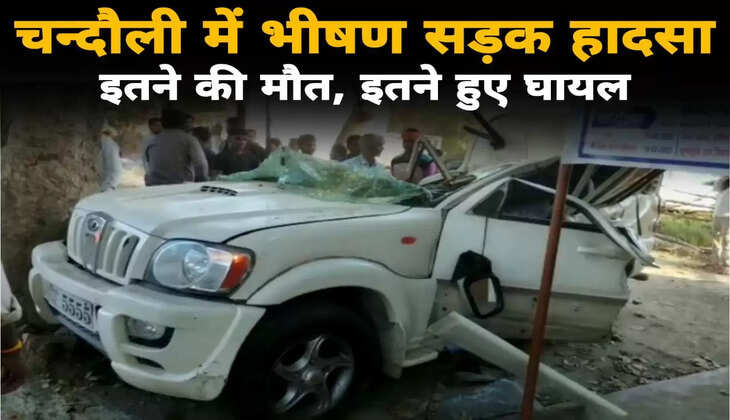 Chandauli News: चन्दौली में दर्दनाक सड़क हादसा, टक्कर इतनी जोरदार की&nbsp;स्कार्पियों के उड़ गए परखच्चे, एक की मौत...