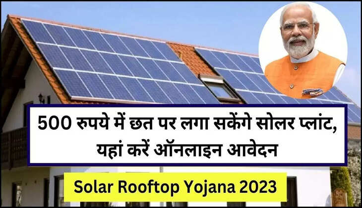 Solar Panel Yojana 2023: 500 में जिंदगी भर बिजली बिल से पाएं छुटकारा, अगर आप को भी लगवाना हो सोलर पैनल तो करें आवेदन