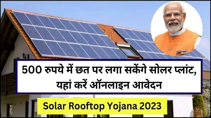 Solar Panel Yojana 2023: 500 में जिंदगी भर बिजली बिल से पाएं छुटकारा, अगर आप को भी लगवाना हो सोलर पैनल तो करें आवेदन