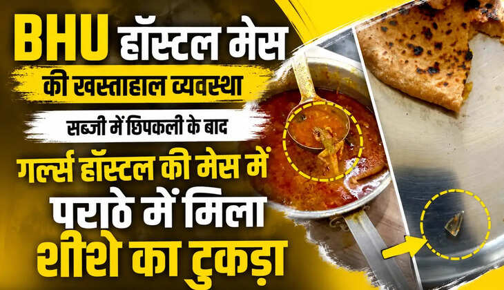 बीएचयू के न्यू पीएचडी गर्ल्स हॉस्टल की मेस में पराठे से शीशे का टुकड़ा मिलने पर छात्राओं में आक्रोश फैल गया। एक दिन पहले डालमिया छात्रावास की सब्जी में छिपकली मिलने का मामला भी सामने आया था।