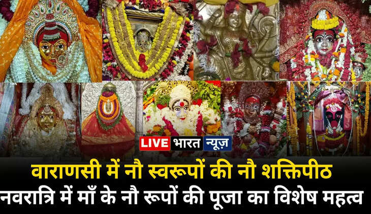 वाराणसी में स्थित हैं&nbsp;माँ के नौ स्वरूपों की नौ शक्तिपीठ, नवरात्रि में नौ रूपों की पूजा का है विशेष महत्व