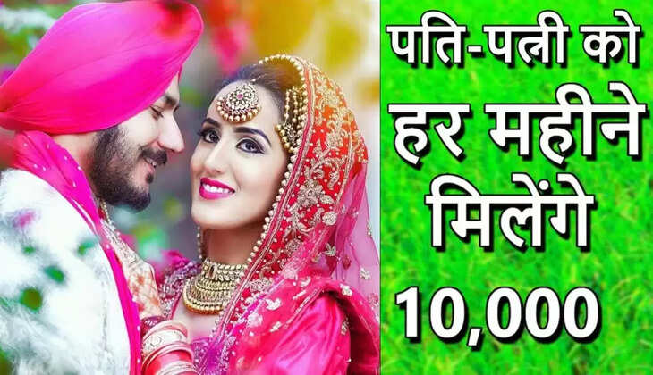 Government Scheme For Husband & Wife : सरकारी स्कीम के तहत पति-पत्नी को हर माह मिलेंगे 10,000 हजार रुपये