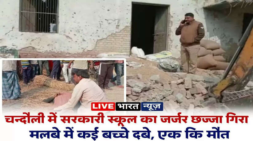 Chandauli News: चन्दौली में सरकारी स्कूल का जर्जर छज्जा गिरा, कई बच्चे दबे, एक कि मौत