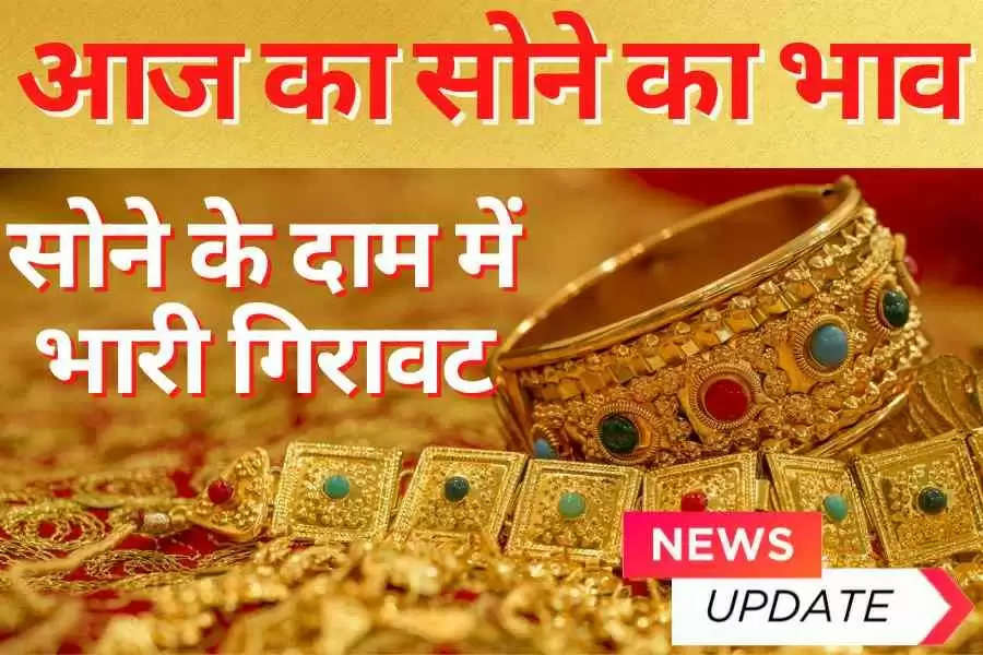 Today Gold price: The rate of gold reached the lowest level of the month, silver became cheaper by so many rupees, know the new rate of gold and silver today?