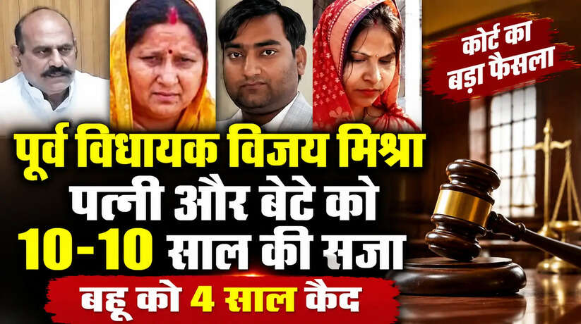 भदोही की एमपी-एमएलए कोर्ट ने संपत्ति हड़पने के मामले में पूर्व विधायक विजय मिश्रा, उनकी पत्नी रामलली और बेटे विष्णु मिश्रा को 10-10 साल की सजा सुनाई। बहू रूपा मिश्रा को 4 साल कैद।