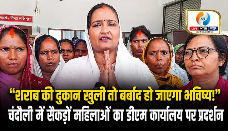 "शराब की दुकान खुली तो बर्बाद हो जाएगा भविष्य!" चंदौली में सैकड़ों महिलाओं का डीएम कार्यालय पर प्रदर्शन...