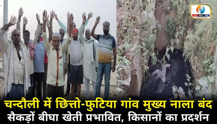 चन्दौली में छित्तो-फुटिया गांव का मुख्य नाला बंद, सैकड़ों बीघा खेती प्रभावित, किसानों ने किया प्रदर्शन