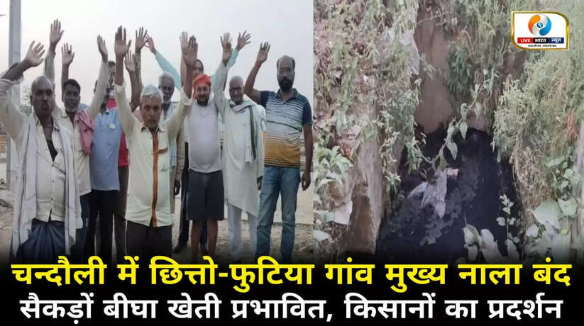 चन्दौली में छित्तो-फुटिया गांव का मुख्य नाला बंद, सैकड़ों बीघा खेती प्रभावित, किसानों ने किया प्रदर्शन