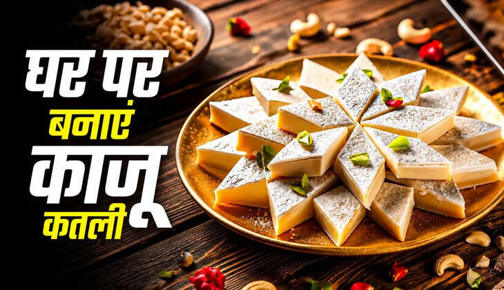 घर पर पहली बार बना रहे हैं काजू कतली? इन आसान टिप्स से मिलेगी बेहतरीन मिठाई