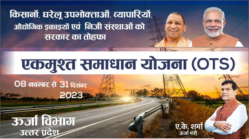 Chanduali News: प्रदेश सरकार ने बिजली उपभोक्ताओं को सरचार्ज में छूट देने के लिये लागू की एकमुश्त समाधान योजना