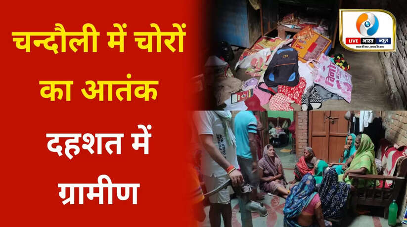 चंदौली में चोरी की वारदातों से दहशत, चोरों ने नौली और मधधुपुर गांव में दो घरों को बनाया निशाना