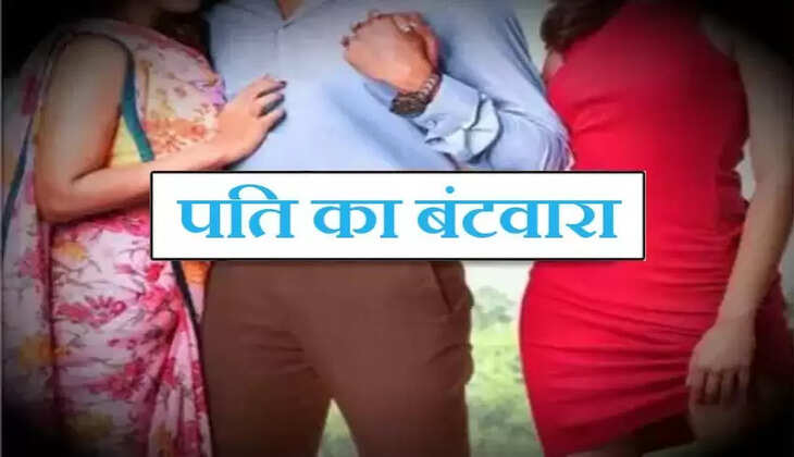 Up News: यूपी में पति का बंटवारा! हफ्ते में 3 दिन पहली तो 3 दिन दूसरी पत्नी के साथ रहेगा, बचा हुआ 1 दिन मां-बाप का