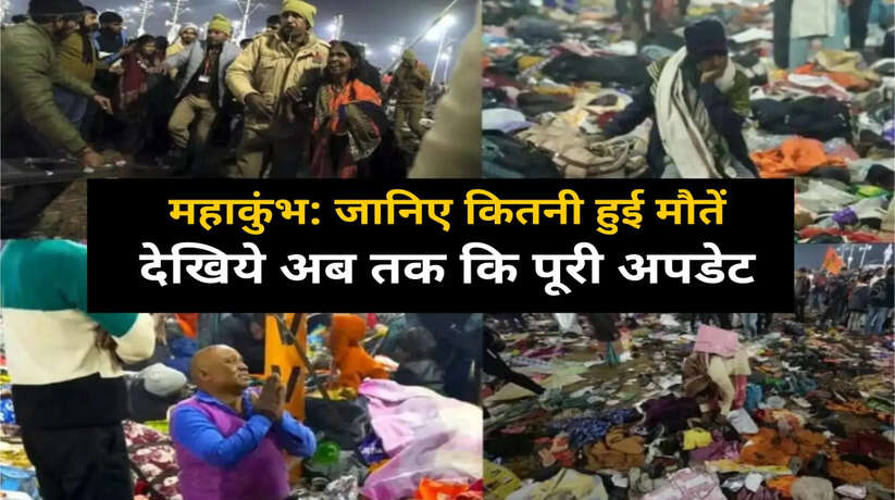 Maha Kumbh stampede: महाकुंभ में त्रासदी, भगदड़ में दर्जनों की मौत