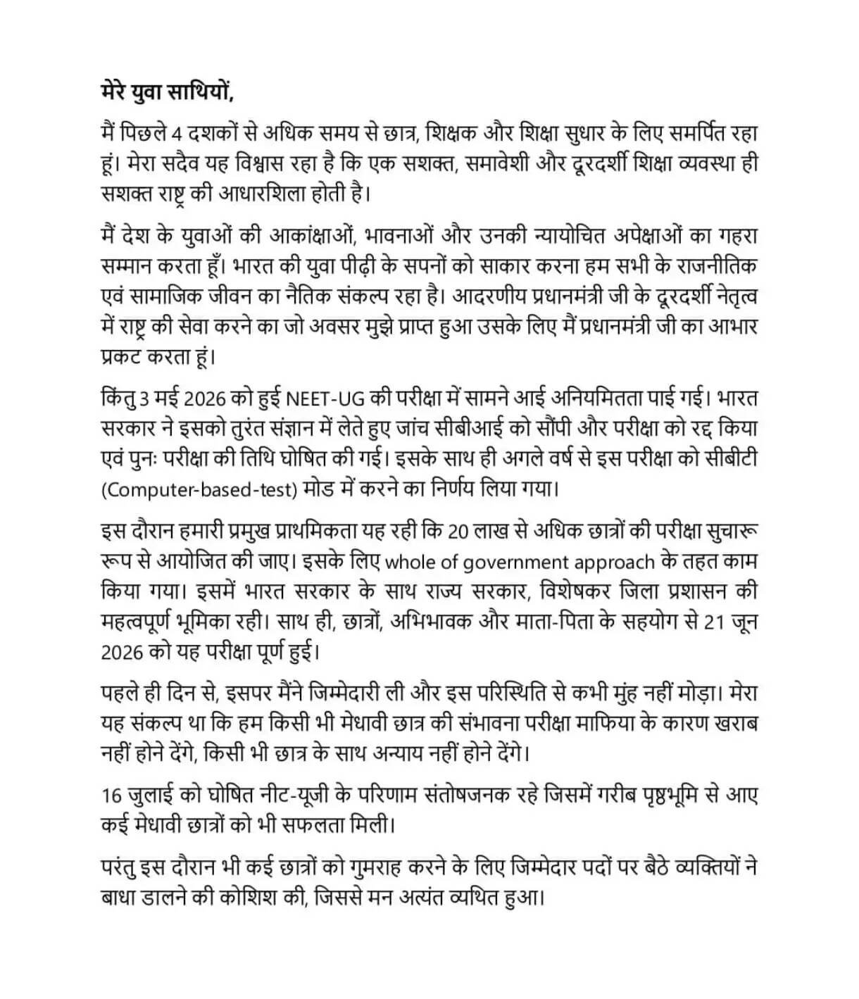धर्मेंद्र प्रधान का इस्तीफा ऐसे समय में आया है, जब NEET-UG परीक्षा में अनियमितताओं को लेकर देशभर में विरोध प्रदर्शन हो रहे हैं। दिल्ली के जंतर-मंतर पर छात्रों का आंदोलन भी लगातार जारी है। इसी बीच उन्होंने सोशल मीडिया पर अपना इस्तीफा सार्वजनिक करते हुए इसके पीछे की वजह बताई।