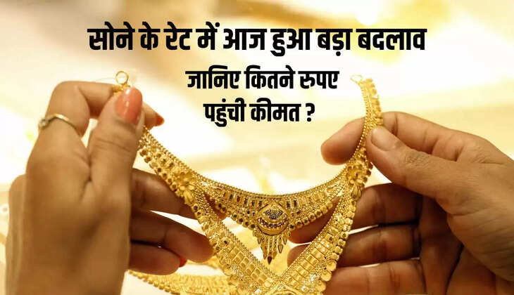 Today Gold Rate: सोने और चांदी दोनों के दामों में बढ़त, जानें गोल्ड का ताज़ा रेट...