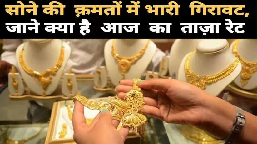 Today Gold Price: सोने की कीमतों में आज भी गिरावट जारी, जाने क्या हैं ताज़ा रेट