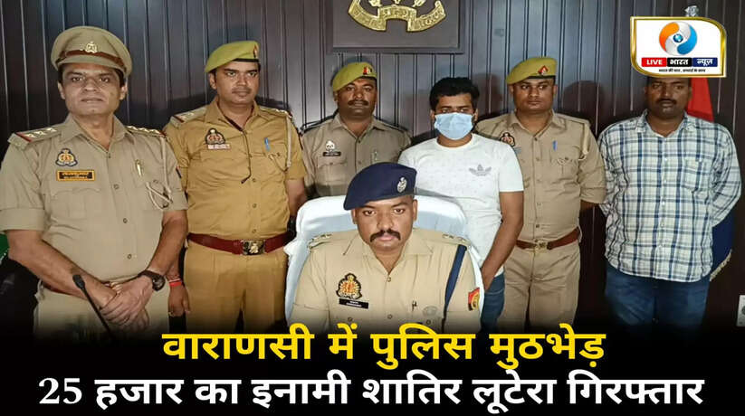 Varanasi News: वाराणसी में पुलिस मुठभेड़, 25 हजार का इनामी शातिर लूटेरा गिरफ्तार