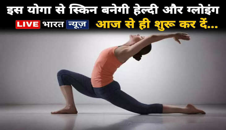 Yoga For Healthy Skin: यह 6 योगासन आपके स्किन को बनाएगा हेल्दी और ग्लोइंग, आज से ही शुरू कर दें...