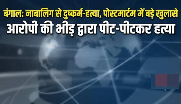बंगाल में 12 वर्षीय बच्ची से दुष्कर्म के बाद हत्या, पोस्टमार्टम रिपोर्ट में चौंकाने वाले खुलासे! आरोपी की पीट-पीटकर मौत
