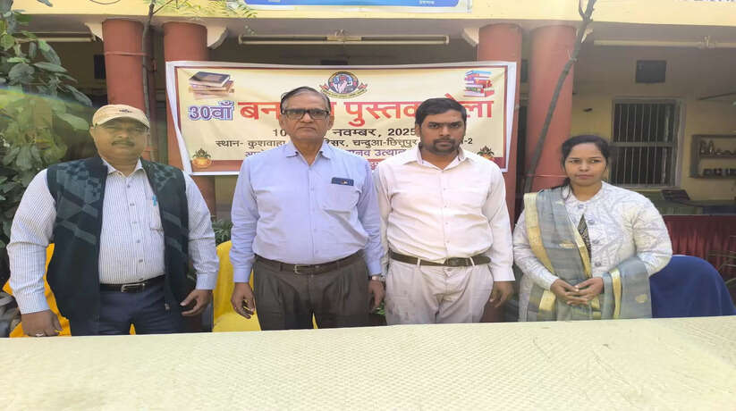 मोती लाल मानव उत्थान समिति द्वारा 30वां बनारस पुस्तक मेला 2025 का भव्य आयोजन