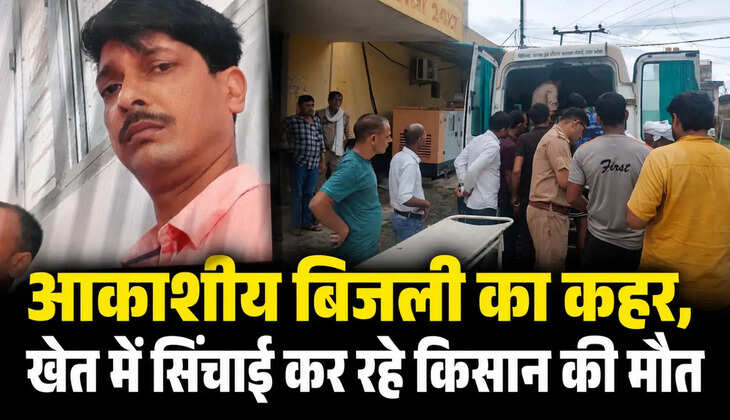 आकाशीय बिजली का कहर, खेत में सिंचाई कर रहे किसान की मौत