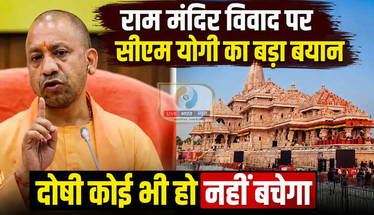 Ayodhya News: राम मंदिर विवाद पर मुख्यमंत्री योगी का बड़ा बयान, बोले- SIT करेगी निष्पक्ष जांच, दोषी कोई भी हो नहीं बचेगा