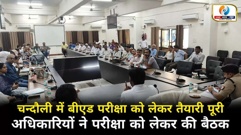 चन्दौली में कुल 13 केंद्रों पर होगी बीएड संयुक्त प्रवेश परीक्षा, तैयारियों को लेकर बैठक सम्पन्न